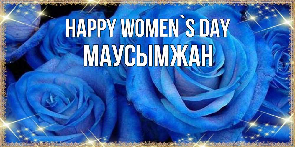 Greetings card с именем, МАУСЫМЖАН happy women`s day как поздравить женщину на 8 марта. Конечно же нужно подарить ей открытку с нашего сайта Greetings with text for free download 
